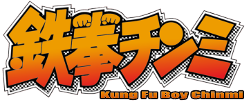 Kung Fu Boy Chinmi (Ironfist Chinmi - Kung Fu boy) 